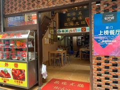 门面-聪辉同安老美食饭店(大元路店)