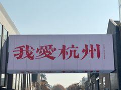 -杭州湖滨in77