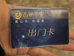 -山湖温泉