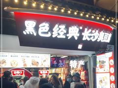 门面-黑色经典臭豆腐·湖南特产(太平街口店)