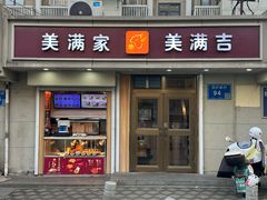 -美满吉·美满家餐饮连锁(南师大店)