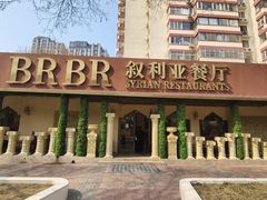 -BRBR叙利亚餐厅(总店)
