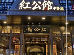 门面-民国红公馆·秦淮八艳(夫子庙店)