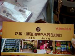 -龙悦·澜泊湾SPA养生中心