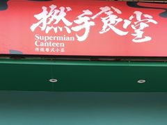 门面-撚手食堂·传统粤菜(珠江新城店)