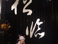 -松临·铁板烧&Omakase(神农店)