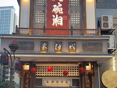 -八碗湘长沙市井菜(坡子街店)