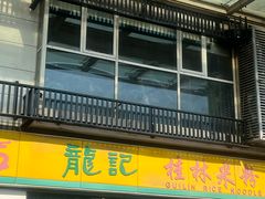 -龙记桂林米粉(财满街店)