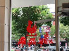 门面-振鼎鸡(丰庄路店)