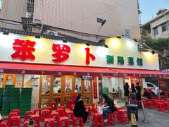 -笨罗卜浏阳菜馆(富家湾小区店)