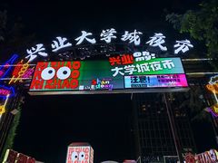 -大学城夜市