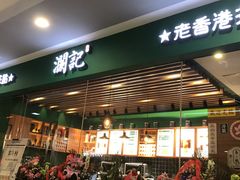 -澜记老香港茶点(万达店)