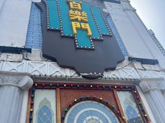 -白鹿原·白鹿仓