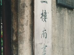 -二楼南书房