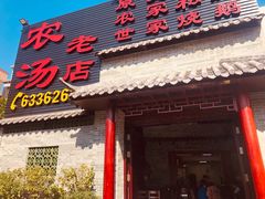 -农汤老店(顺联公园里店)