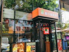 -鑫小城故事·藕汤·家常菜(台北一路总店)
