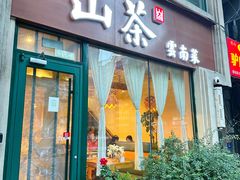 -山茶云南菜(中关村店)