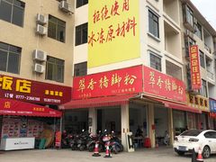 -翠香猪脚粉(游泳馆店)