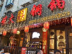 门面-小窝头炭火铜锅