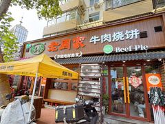 -穆得·老周家牛肉烧饼(普利街店)
