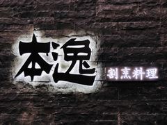 -本逸·割烹料理(湖墅店)