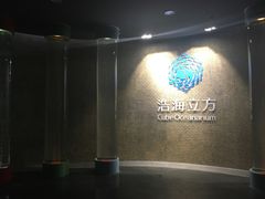 -成都浩海立方海洋公园