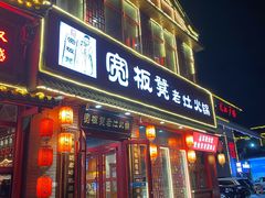 -宽板凳老灶火锅(台湾街店)