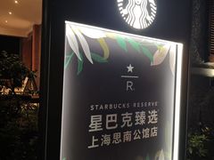 -星巴克臻选(思南公馆店)