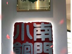 -南门小馆·清真(国贸商城店)