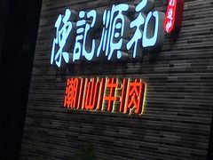 门面-陈记顺和潮汕牛肉火锅(番禺迎宾大道店)