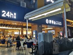 门面-野萃山·潮汕厚果汁(十亩地店)