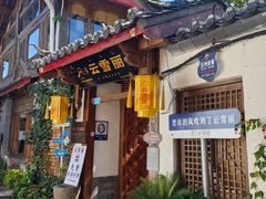-云雪丽·茶马文化特色菜(古城口店)