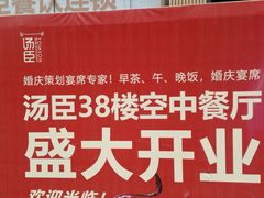 -汤臣·空中餐厅·严选粤菜(石湾世博广场店)