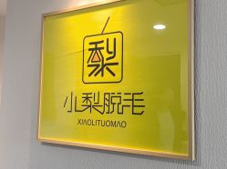 -小梨·OndaPro·专业脱毛连锁机构