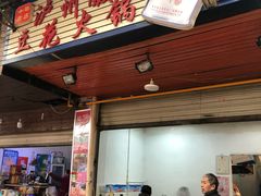 门面-陈记泸州酸菜豆花火锅(建设路店)