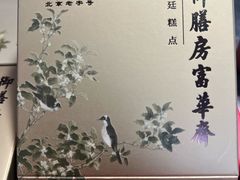 孙尼额芬白糕-富华斋饽饽铺·宫廷糕点·伴手礼(护国新天地店)