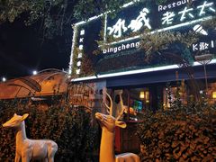 -冰城小镇音乐串吧·聚会餐厅(百子湾店)