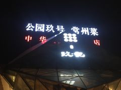 门面-久宴·天目湖大鱼头(恐龙园店)