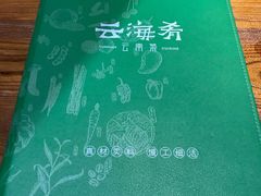 -云海肴·汽锅鸡·云南菜(天津国金汇店)