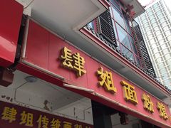 门面-肆姐面粉馆(坡子街店)
