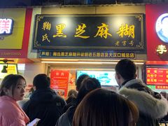 -鞠氏黑芝麻糊(水塔店)