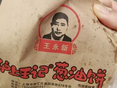 -沪上王记葱油饼(襄阳南路店)