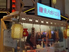 -重八牛府之小有名气(大望路店)