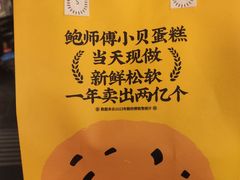 -鲍师傅糕点(五角场店)