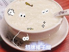 -玉椰林甜品店(创始店)