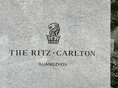 -广州富力丽思卡尔顿酒店