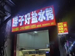 -胖子好盐水鸭(总店)