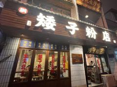 -矮子粉店1985·长沙米粉(湘春路店)