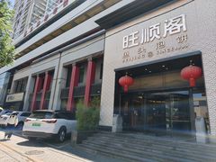 -旺顺阁·北京菜·烤鸭(大望路店)
