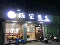门面-官塘陈记鱼生·潮汕砂锅粥·牛肉火锅(潮枫路总店)